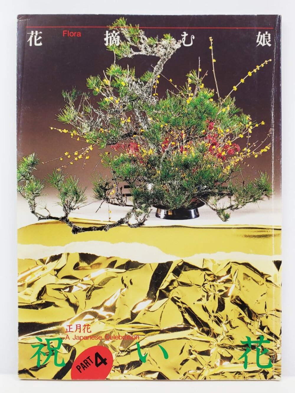Flora Ikebana Book Japanese Celebration Pt. 4 VTG 1993 Sogetsu Art Teshigahara